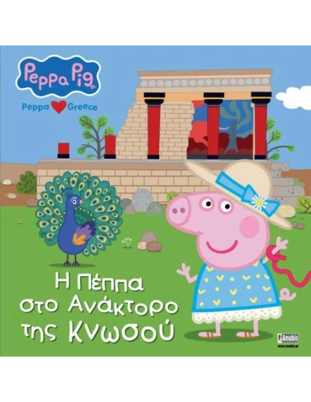 PEPPA PIG LOVES GREECE: Η ΠΕΠΠΑ ΣΤΟ ΑΝΑΚΤΟΡΟ ΤΗΣ ΚΝΩΣΟΥ