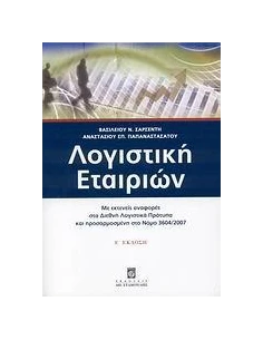 ΛΟΓΙΣΤΙΚΗ ΕΤΑΙΡΙΩΝ (Ε' ΕΚΔΟΣΗ)