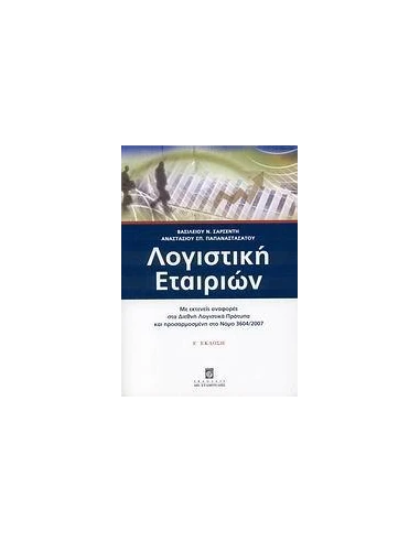 ΛΟΓΙΣΤΙΚΗ ΕΤΑΙΡΙΩΝ (Ε' ΕΚΔΟΣΗ)