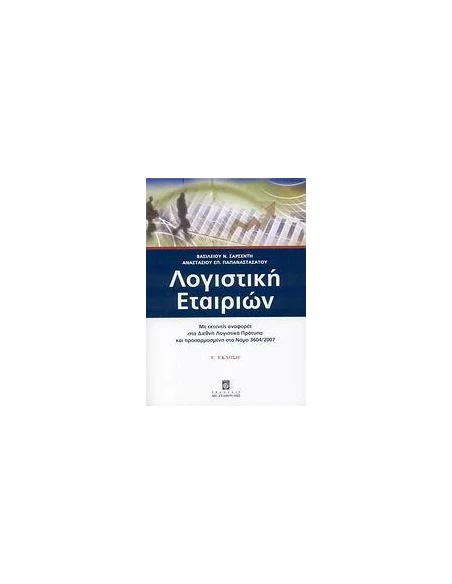 ΛΟΓΙΣΤΙΚΗ ΕΤΑΙΡΙΩΝ (Ε' ΕΚΔΟΣΗ)