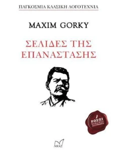 ΣΕΛΙΔΕΣ ΤΗΣ ΕΠΑΝΑΣΤΑΣΗΣ
