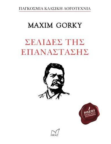 ΣΕΛΙΔΕΣ ΤΗΣ ΕΠΑΝΑΣΤΑΣΗΣ