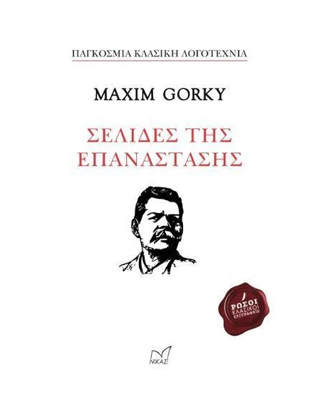 ΣΕΛΙΔΕΣ ΤΗΣ ΕΠΑΝΑΣΤΑΣΗΣ