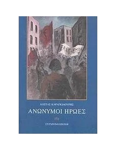 ΑΝΩΝΥΜΟΙ ΗΡΩΕΣ