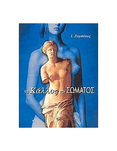 ΤΟ ΚΑΛΛΟΣ ΤΟΥ ΣΩΜΑΤΟΣ