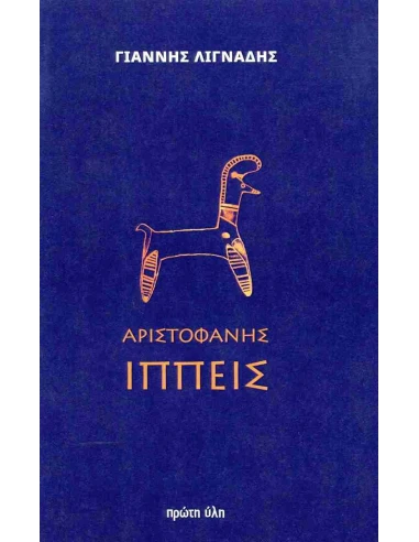 ΑΡΙΣΤΟΦΑΝΗΣ: ΙΠΠΕΙΣ