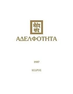 ΑΔΕΛΦΟΤΗΤΑ