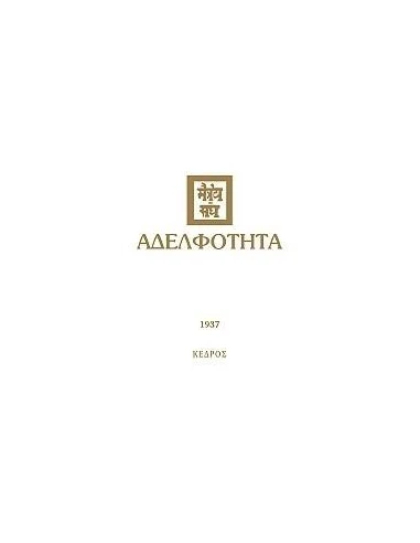 ΑΔΕΛΦΟΤΗΤΑ