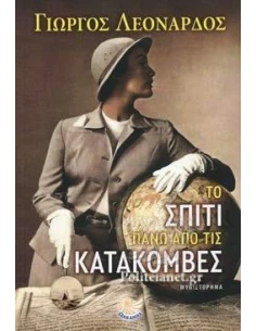 ΤΟ ΣΠΙΤΙ ΠΑΝΩ ΑΠΟ ΤΙΣ ΚΑΤΑΚΟΜΒΕΣ