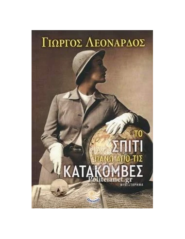 ΤΟ ΣΠΙΤΙ ΠΑΝΩ ΑΠΟ ΤΙΣ ΚΑΤΑΚΟΜΒΕΣ