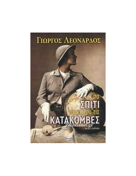 ΤΟ ΣΠΙΤΙ ΠΑΝΩ ΑΠΟ ΤΙΣ ΚΑΤΑΚΟΜΒΕΣ
