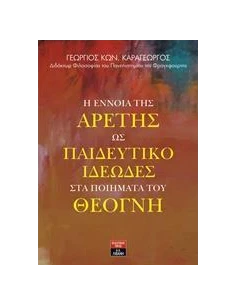 Η ΕΝΝΟΙΑ ΤΗΣ ΑΡΕΤΗΣ ΩΣ ΠΑΙΔΕΥΤΙΚΟ ΙΔΕΩΔΕΣ ΣΤΑ ΠΟΙΗΜΑΤΑ ΤΟΥ ΘΕΟΓΝΗ