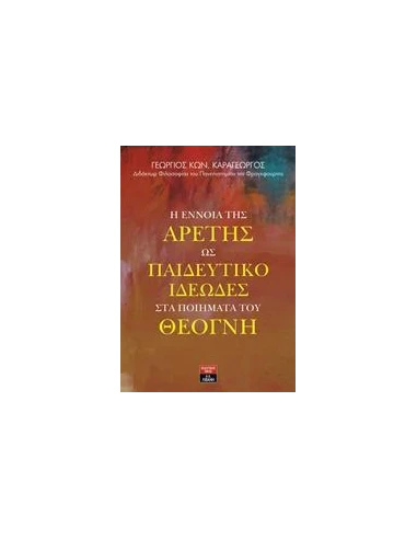 Η ΕΝΝΟΙΑ ΤΗΣ ΑΡΕΤΗΣ ΩΣ ΠΑΙΔΕΥΤΙΚΟ ΙΔΕΩΔΕΣ ΣΤΑ ΠΟΙΗΜΑΤΑ ΤΟΥ ΘΕΟΓΝΗ