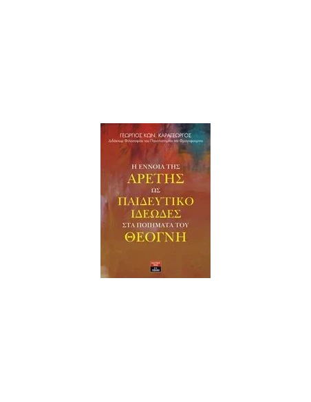 Η ΕΝΝΟΙΑ ΤΗΣ ΑΡΕΤΗΣ ΩΣ ΠΑΙΔΕΥΤΙΚΟ ΙΔΕΩΔΕΣ ΣΤΑ ΠΟΙΗΜΑΤΑ ΤΟΥ ΘΕΟΓΝΗ