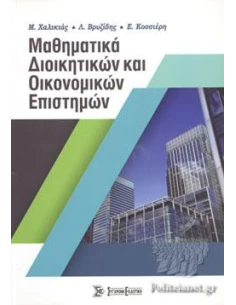 ΜΑΘΗΜΑΤΙΚΑ ΔΙΟΙΚΗΤΙΚΩΝ ΚΑΙ ΟΙΚΟΝΟΜΙΚΩΝ ΕΠΙΣΤΗΜΩΝ