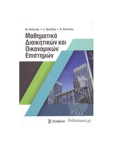 ΜΑΘΗΜΑΤΙΚΑ ΔΙΟΙΚΗΤΙΚΩΝ ΚΑΙ ΟΙΚΟΝΟΜΙΚΩΝ ΕΠΙΣΤΗΜΩΝ