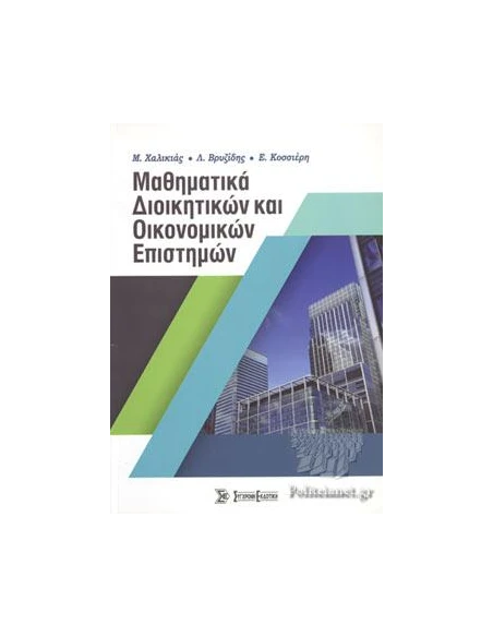 ΜΑΘΗΜΑΤΙΚΑ ΔΙΟΙΚΗΤΙΚΩΝ ΚΑΙ ΟΙΚΟΝΟΜΙΚΩΝ ΕΠΙΣΤΗΜΩΝ