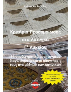 ΚΡΙΤΗΡΙΑ ΠΡΟΣΟΜΟΙΩΣΗΣ ΣΤΑ ΛΑΤΙΝΙΚΑ Γ΄ ΛΥΚΕΙΟΥ