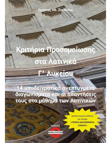 ΚΡΙΤΗΡΙΑ ΠΡΟΣΟΜΟΙΩΣΗΣ ΣΤΑ ΛΑΤΙΝΙΚΑ Γ΄ ΛΥΚΕΙΟΥ