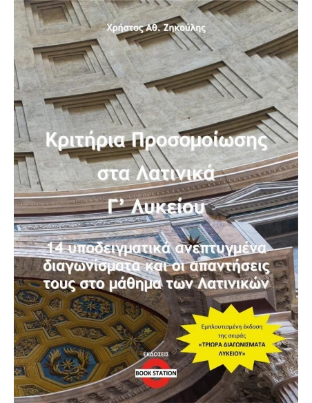 ΚΡΙΤΗΡΙΑ ΠΡΟΣΟΜΟΙΩΣΗΣ ΣΤΑ ΛΑΤΙΝΙΚΑ Γ΄ ΛΥΚΕΙΟΥ