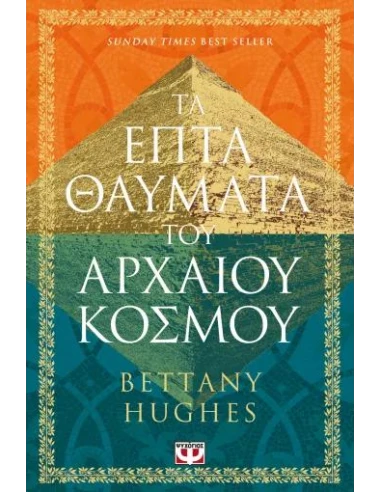 ΤΑ ΕΠΤΑ ΘΑΥΜΑΤΑ ΤΟΥ ΑΡΧΑΙΟΥ ΚΟΣΜΟΥ