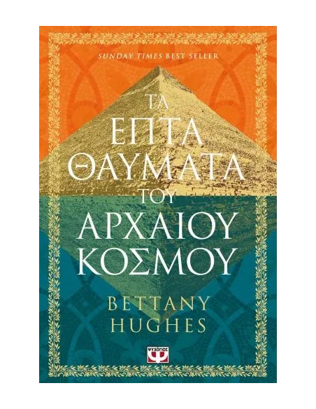 ΤΑ ΕΠΤΑ ΘΑΥΜΑΤΑ ΤΟΥ ΑΡΧΑΙΟΥ ΚΟΣΜΟΥ