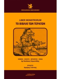 ΤΟ ΒΙΒΛΙΟ ΤΩΝ ΤΕΡΑΤΩΝ (ΔΙΓΛΩΣΣΗ ΕΚΔΟΣΗ ΕΛΛΗΝΙΚΑ-ΛΑΤΙΝΙΚΑ)
