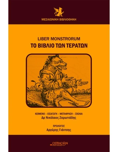 ΤΟ ΒΙΒΛΙΟ ΤΩΝ ΤΕΡΑΤΩΝ (ΔΙΓΛΩΣΣΗ ΕΚΔΟΣΗ ΕΛΛΗΝΙΚΑ-ΛΑΤΙΝΙΚΑ)