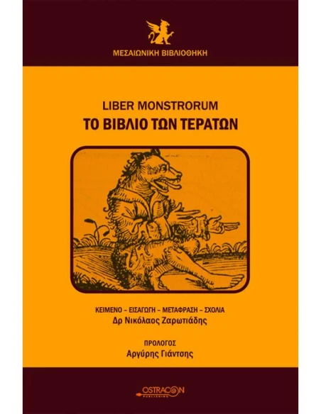 ΤΟ ΒΙΒΛΙΟ ΤΩΝ ΤΕΡΑΤΩΝ (ΔΙΓΛΩΣΣΗ ΕΚΔΟΣΗ ΕΛΛΗΝΙΚΑ-ΛΑΤΙΝΙΚΑ)