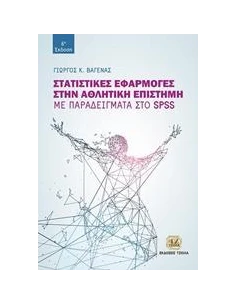 ΣΤΑΤΙΣΤΙΚΕΣ ΕΦΑΡΜΟΓΕΣ ΣΤΗΝ ΑΘΛΗΤΙΚΗ ΕΠΙΣΤΗΜΗ