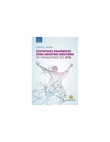 ΣΤΑΤΙΣΤΙΚΕΣ ΕΦΑΡΜΟΓΕΣ ΣΤΗΝ ΑΘΛΗΤΙΚΗ ΕΠΙΣΤΗΜΗ