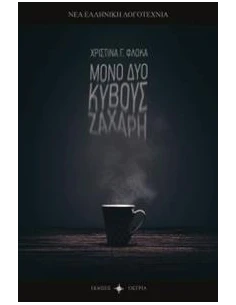 ΜΟΝΟ ΔΥΟ ΚΥΒΟΥΣ ΖΑΧΑΡΗ