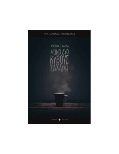 ΜΟΝΟ ΔΥΟ ΚΥΒΟΥΣ ΖΑΧΑΡΗ