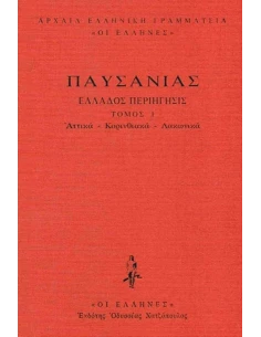 ΠΑΥΣΑΝΙΑΣ - ΔΕΜΕΝΟ 1 - ΑΤΤΙΚΑ - ΚΟΡΙΝΘΙΑΚΑ - ΛΑΚΩΝΙΚΑ