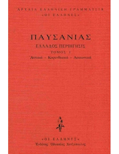 ΠΑΥΣΑΝΙΑΣ - ΔΕΜΕΝΟ 1 - ΑΤΤΙΚΑ - ΚΟΡΙΝΘΙΑΚΑ - ΛΑΚΩΝΙΚΑ