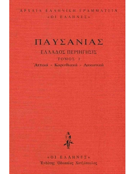 ΠΑΥΣΑΝΙΑΣ - ΔΕΜΕΝΟ 1 - ΑΤΤΙΚΑ - ΚΟΡΙΝΘΙΑΚΑ - ΛΑΚΩΝΙΚΑ