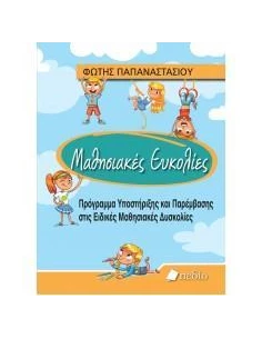 ΜΑΘΗΣΙΑΚΕΣ ΕΥΚΟΛΙΕΣ