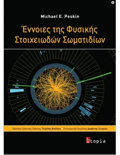 ΕΝΝΟΙΕΣ ΤΗΣ ΦΥΣΙΚΗΣ ΣΤΟΙΧΕΙΩΔΩΝ ΣΩΜΑΤΙΔΙΩΝ