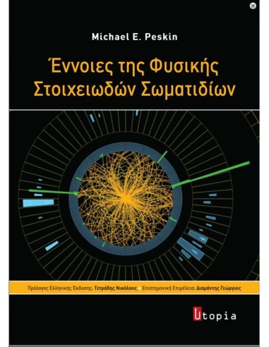 ΕΝΝΟΙΕΣ ΤΗΣ ΦΥΣΙΚΗΣ ΣΤΟΙΧΕΙΩΔΩΝ ΣΩΜΑΤΙΔΙΩΝ