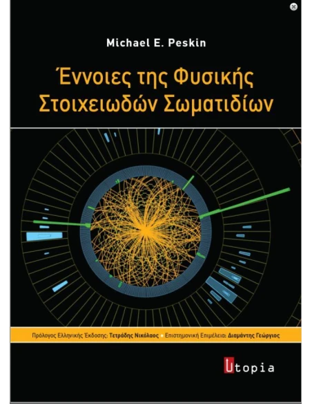ΕΝΝΟΙΕΣ ΤΗΣ ΦΥΣΙΚΗΣ ΣΤΟΙΧΕΙΩΔΩΝ ΣΩΜΑΤΙΔΙΩΝ