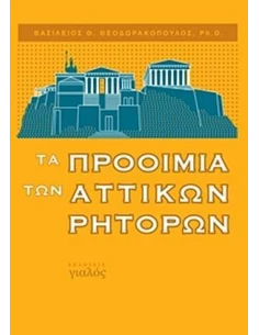 ΤΑ ΠΡΟΟΙΜΙΑ ΤΩΝ ΑΤΤΙΚΩΝ ΡΗΤΟΡΩΝ