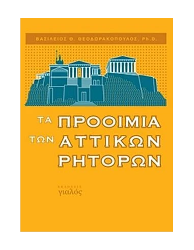 ΤΑ ΠΡΟΟΙΜΙΑ ΤΩΝ ΑΤΤΙΚΩΝ ΡΗΤΟΡΩΝ