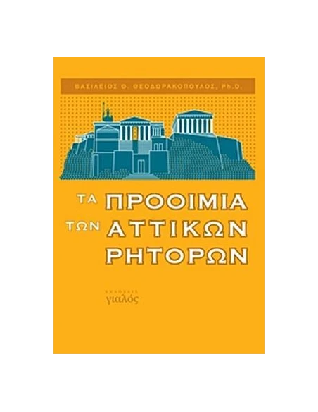 ΤΑ ΠΡΟΟΙΜΙΑ ΤΩΝ ΑΤΤΙΚΩΝ ΡΗΤΟΡΩΝ