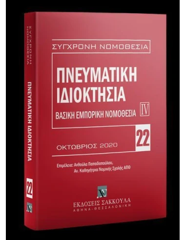 ΠΝΕΥΜΑΤΙΚΗ ΙΔΙΟΚΤΗΣΙΑ