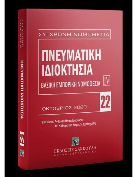 ΠΝΕΥΜΑΤΙΚΗ ΙΔΙΟΚΤΗΣΙΑ