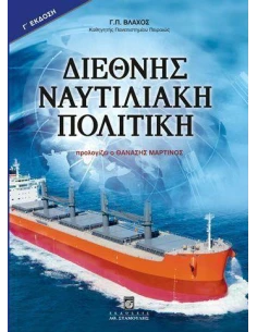 ΔΙΕΘΝΗΣ ΝΑΥΤΙΛΙΑΚΗ ΠΟΛΙΤΙΚΗ