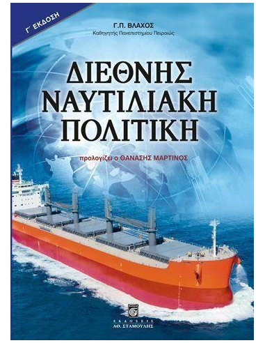 ΔΙΕΘΝΗΣ ΝΑΥΤΙΛΙΑΚΗ ΠΟΛΙΤΙΚΗ