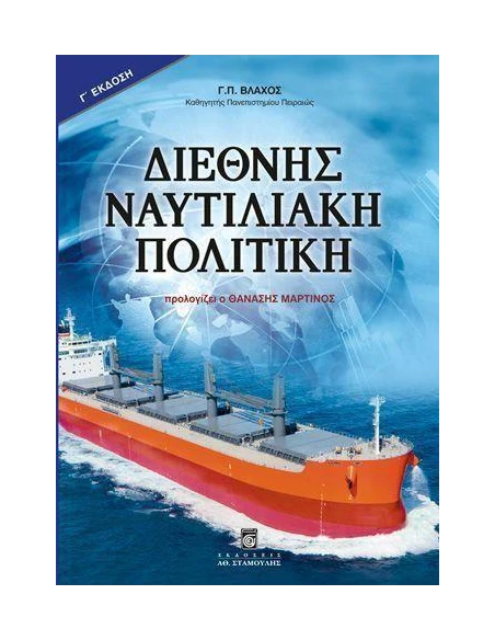 ΔΙΕΘΝΗΣ ΝΑΥΤΙΛΙΑΚΗ ΠΟΛΙΤΙΚΗ