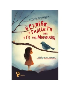 Η ΕΛΠΙΔΑ, Η ΓΚΡΙΖΑ ΓΗ ΚΑΙ Η ΓΗ ΤΗΣ ΜΟΥΣΙΚΗΣ