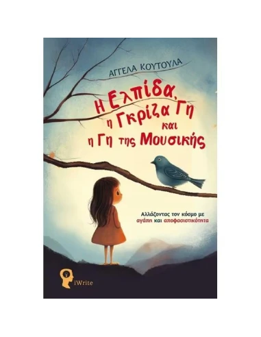 Η ΕΛΠΙΔΑ, Η ΓΚΡΙΖΑ ΓΗ ΚΑΙ Η ΓΗ ΤΗΣ ΜΟΥΣΙΚΗΣ